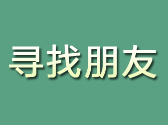 三元寻找朋友