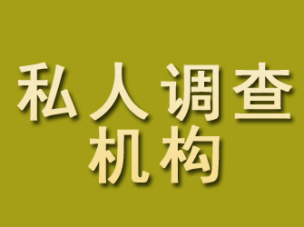 三元私人调查机构